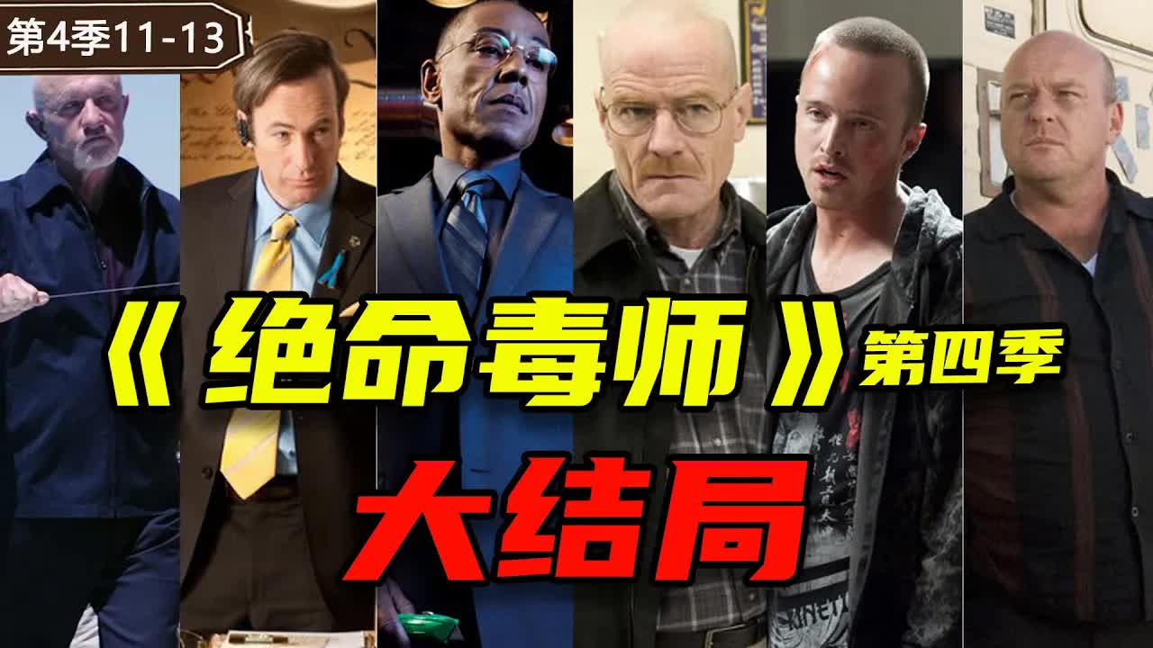 全程燃炸！老白炸鸡叔巅峰对决，最强美剧《绝命毒师》11-13大结局