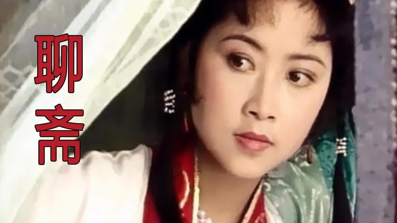 《聊斋》追不上女神，那是你不用心，看看人家穷小子吧！