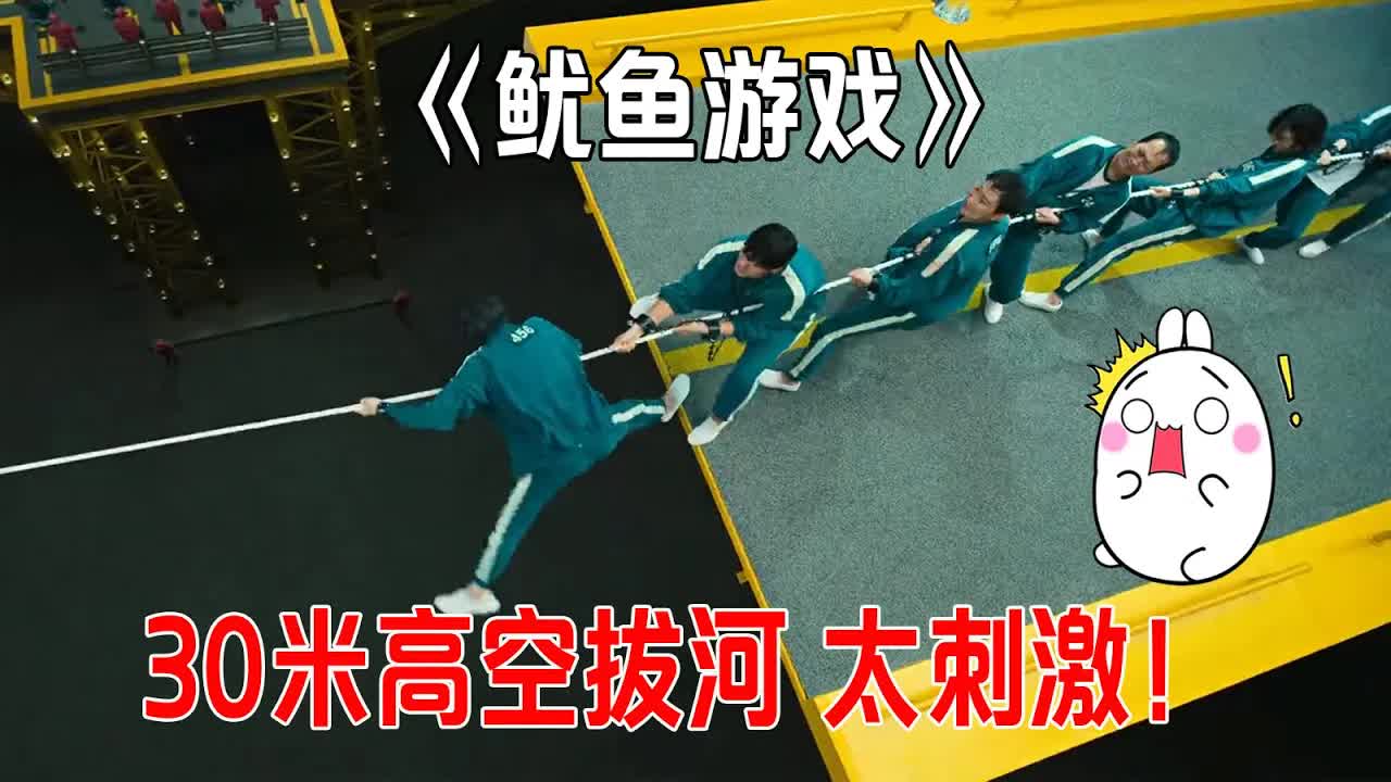 30米高空拔河太刺激，输的直接落地成盒《鱿鱼游戏》