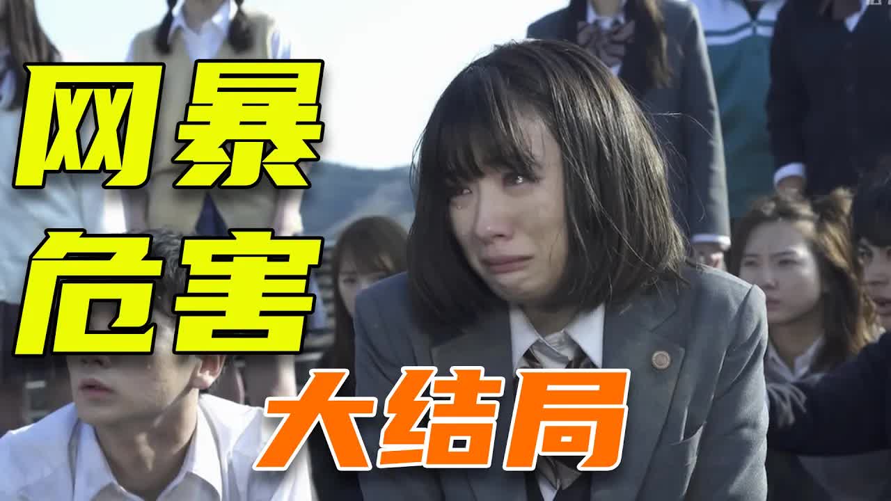 發人深省！這部反網絡暴力的日编每个人都應該看看《三年A班》大結局