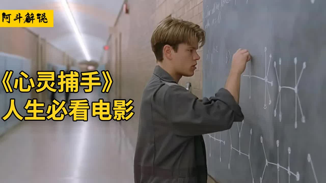 穷小伙是天才，只用一分钟，就解出了教授两年才解出的难题《心灵捕手》