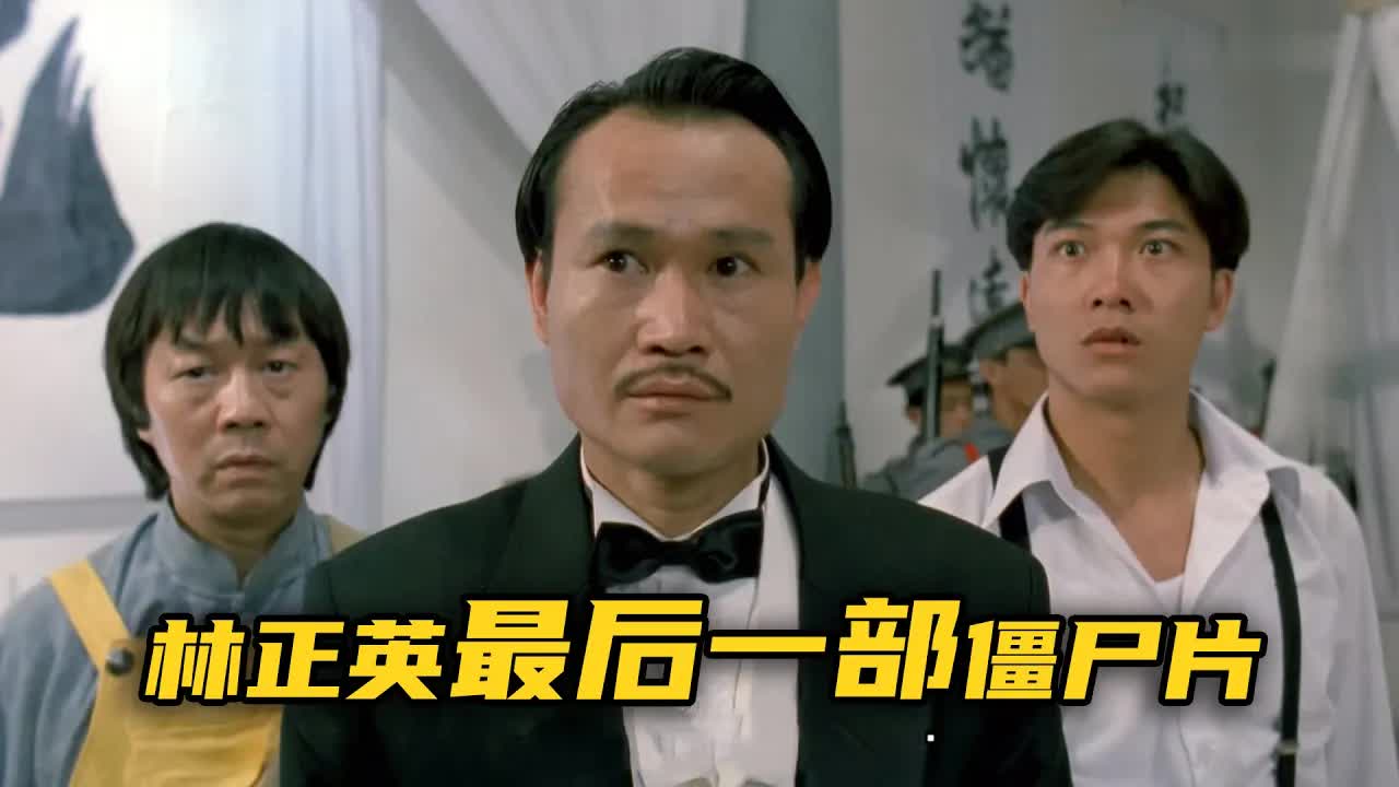 林正英的最后一部《新僵尸先生》，后人再想超越，难得很!