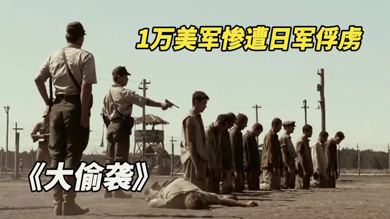 1万美军惨遭俘虏，美军大战日军突袭营救，堪称最成功的营救行动！《大突袭》