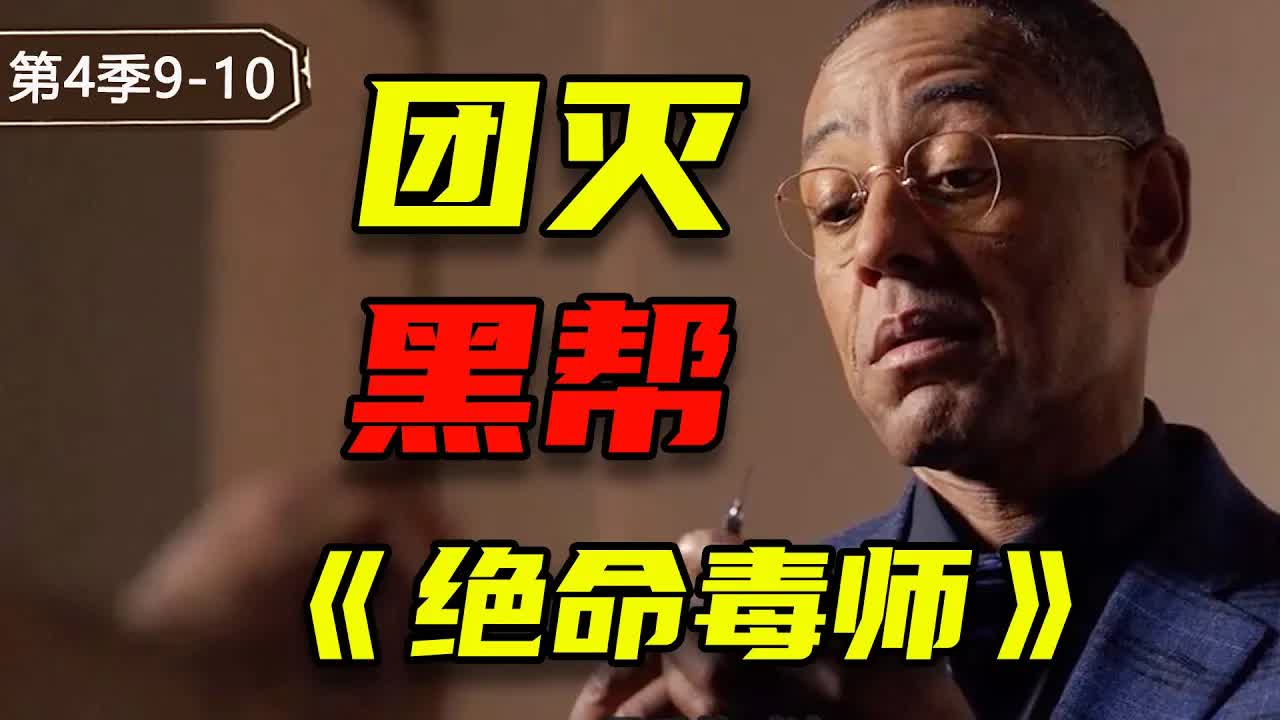 炸雞叔霸氣外露！深入虎穴團滅墨西哥黑帮，《絕命毒師》第四季9-10