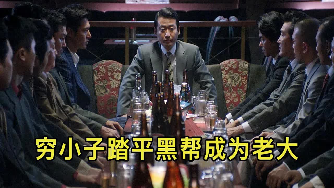 穷小伙踏平黑帮，干掉老大和大嫂偷情，最终成为黑帮龙头老大！
