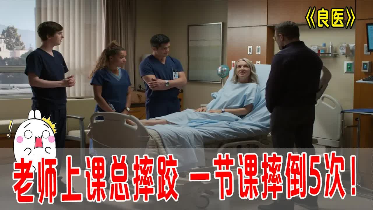 老师上课总摔跤，一节课摔倒5次，这病难住30名专家，天才医生发威！