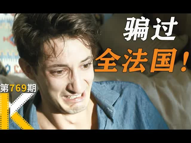 骗过整个法国文坛的男人，你知道他为了抄袭有多努力吗？《完美男人》看电影了没