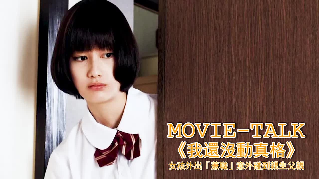女高中生为掙錢，按摩店裏做兼職，卻意外服務到過來消遣的父親！日本电影《我只是還沒有全力以赴》