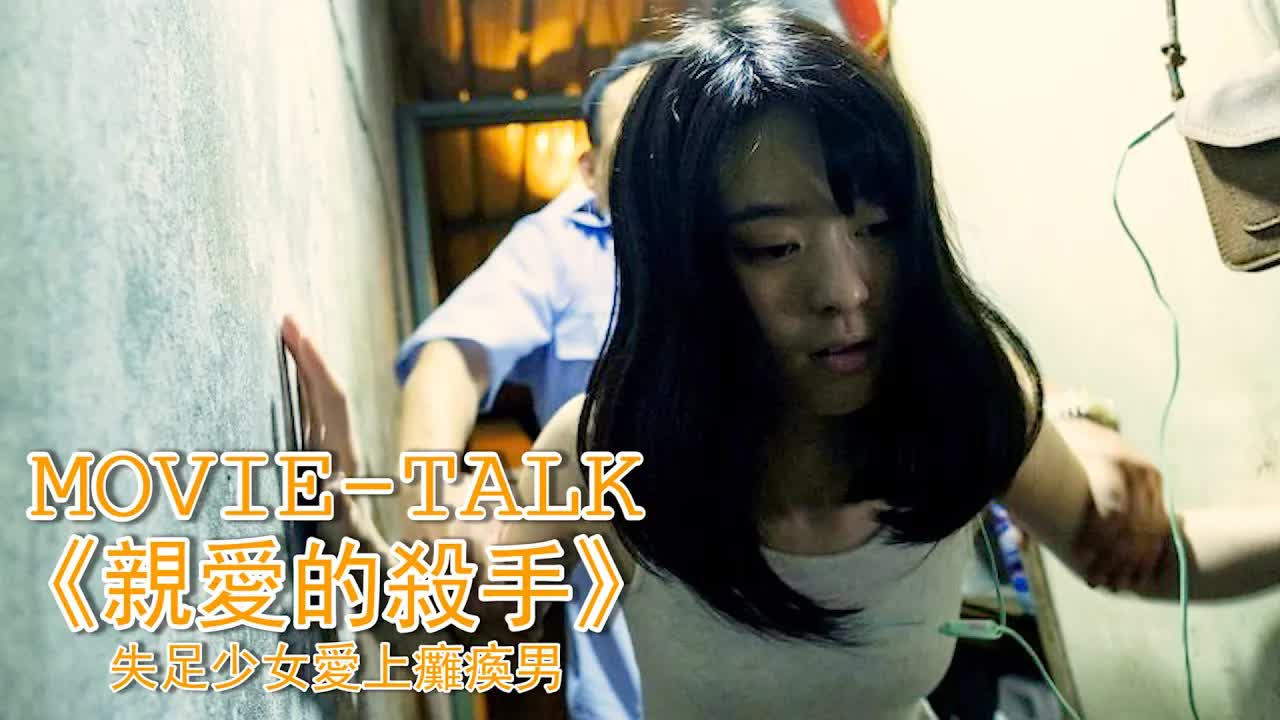 失足少女愛上癱瘓男，各种花活齊上陣，主動坐上去取悅他！一部存在硬盤裏不願刪的臺灣电影《親愛的殺手》