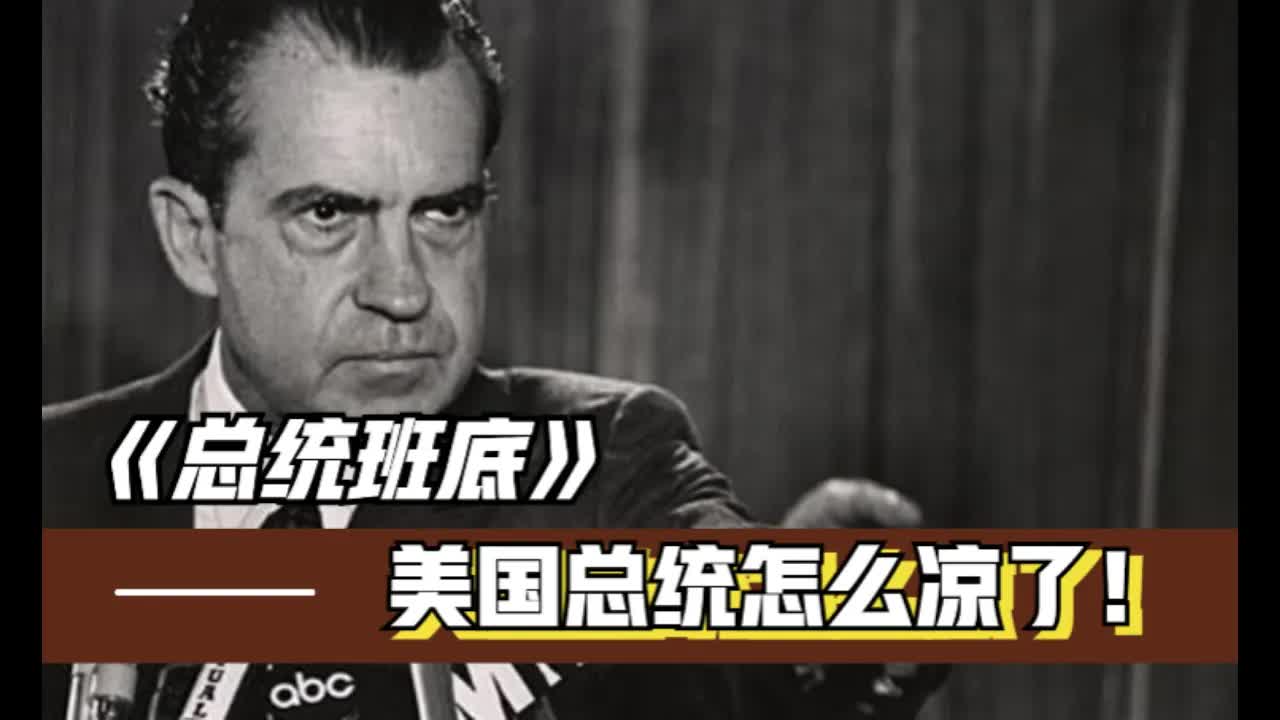 史上臭名昭著的丑闻，水门事件始末《总统班底》看电影了没