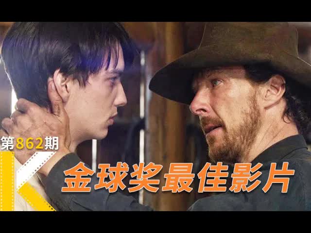 2022金球奖最佳影片！3个男人的情欲纠缠《犬之力》丨看电影了没