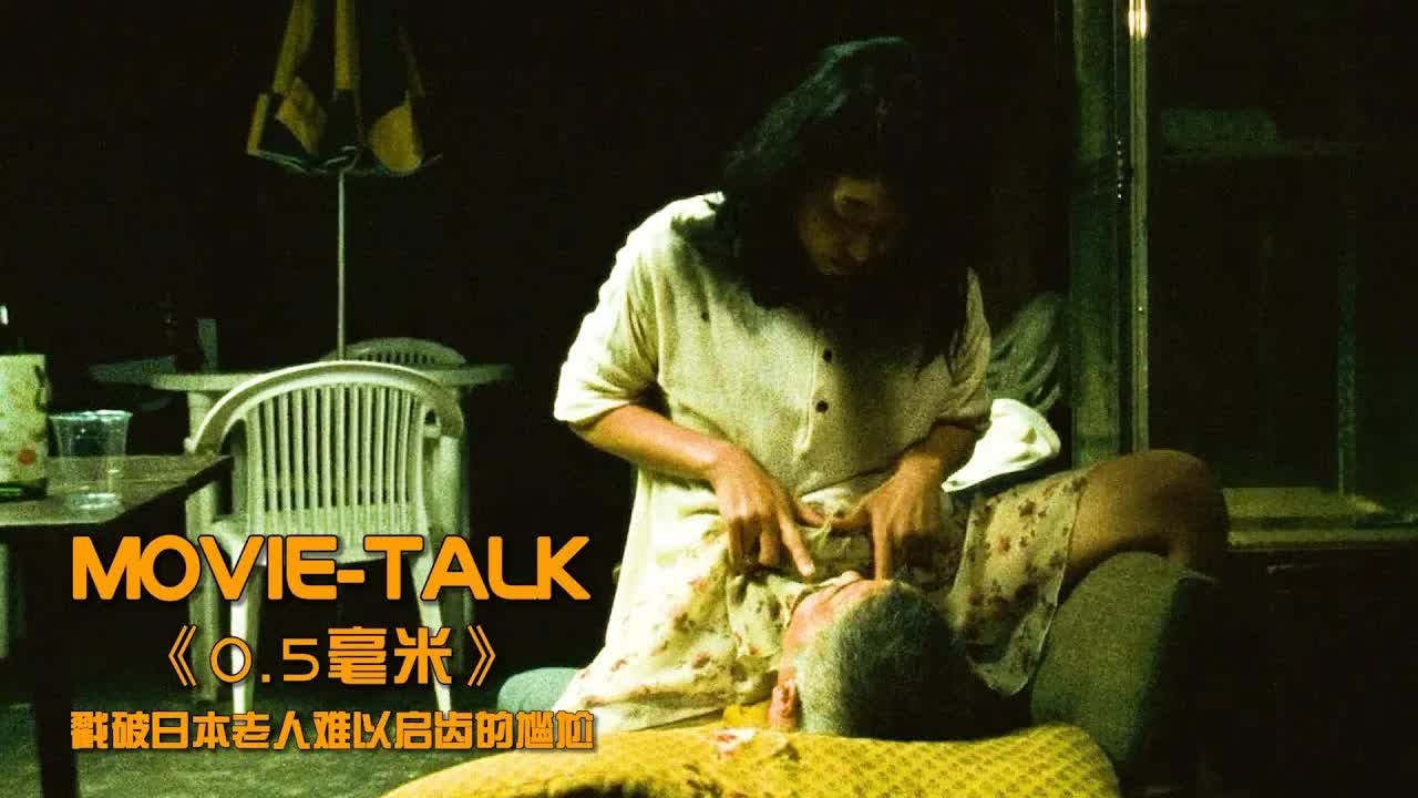 毫不避諱的倫理片，內容禁忌又敏感，揭開日本老人難以啟齒的尷尬