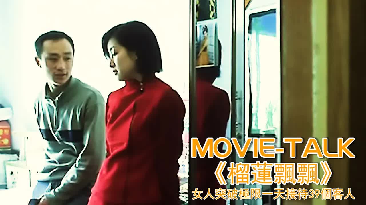秦海璐大膽出演風塵女，卻因內容真实遭大陆禁播20年！一部適合存在硬盤裏慢慢看的电影《榴蓮飄飄》