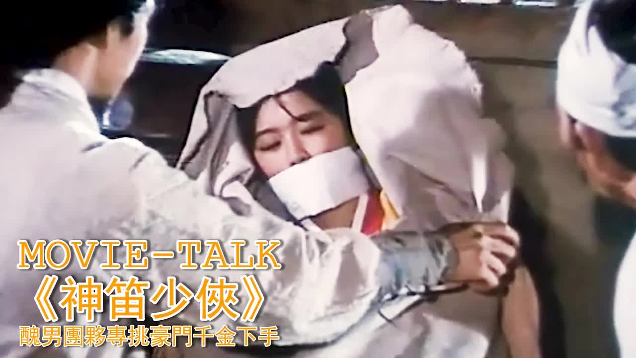 花季少女被強擄進山，任由醜男團夥为所欲为，占盡便宜後遠卖海外！一部適合存在硬盤裏慢慢「品鑒」的电影《神笛少俠洪吉童》