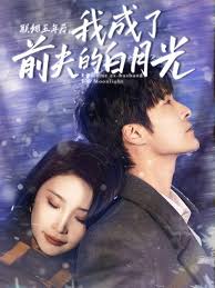 联姻五年后，我成了前夫的白月光