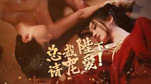 总裁陛下请宠爱