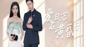 爱在日落黄昏后原来你还在这里