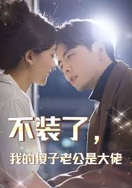 不裝了，我的傻子老公是大佬