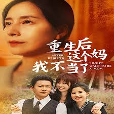 重生后这个妈我不当了重生后全家跪求我回家
