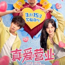 真爱营业