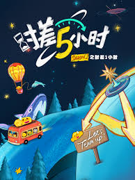 时差五小时第二季