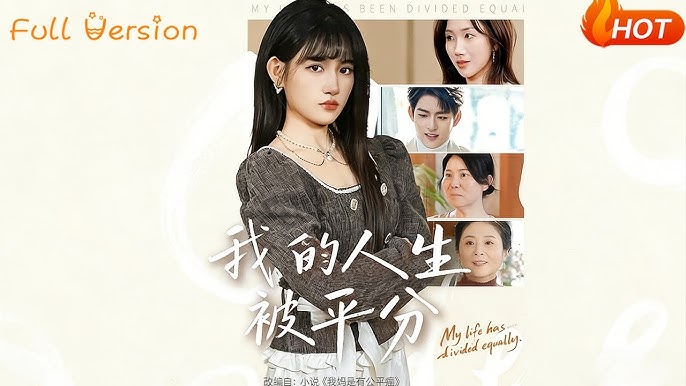 我的人生被平分