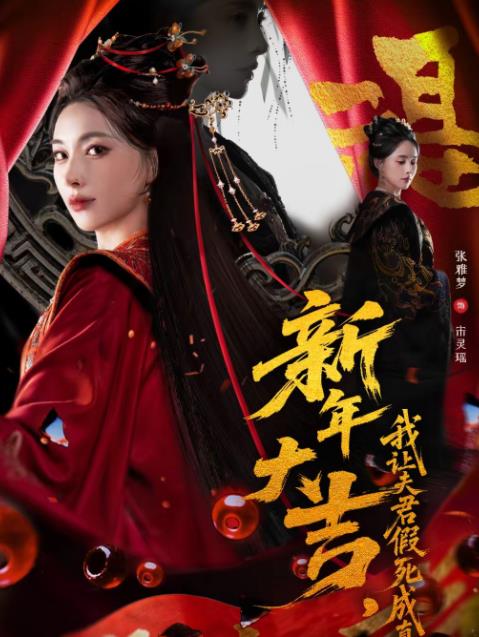 新年大吉，我让夫君假死成真