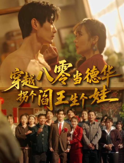 穿越八零当德华拐个阎王生个娃