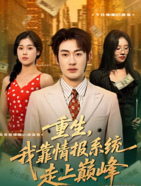 重生，我靠情报系统走上巅峰